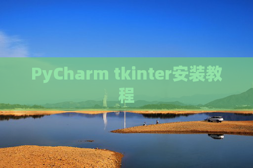 PyCharm tkinter安装教程 PyCharm tkinter安装教程